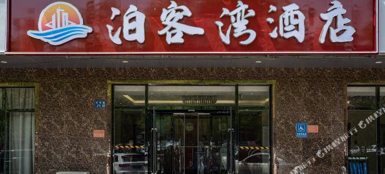 文安泊客湾酒店图片