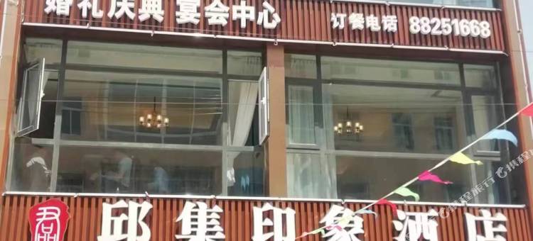 邱集印象酒店图片