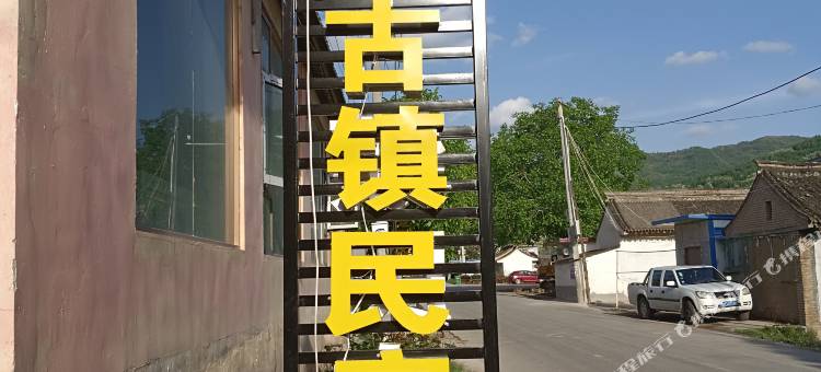 街亭古镇民宿图片