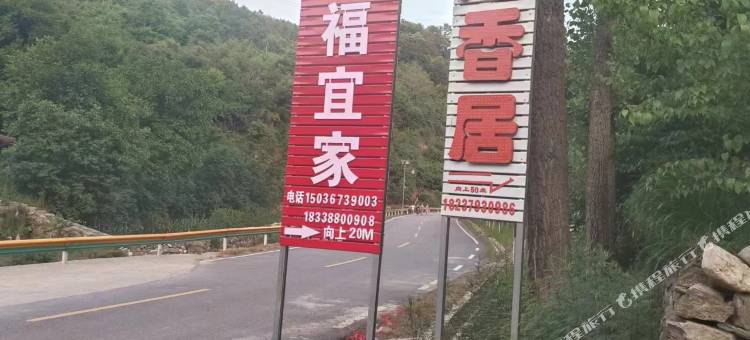 宏福宜家民宿图片