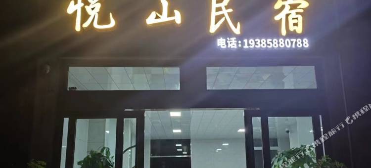 悦山民宿图片