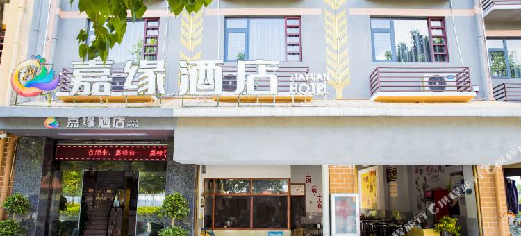嘉缘酒店图片