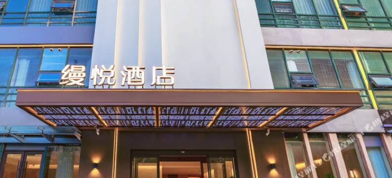 缦悦酒店(青岛五四广场万象城店)图片