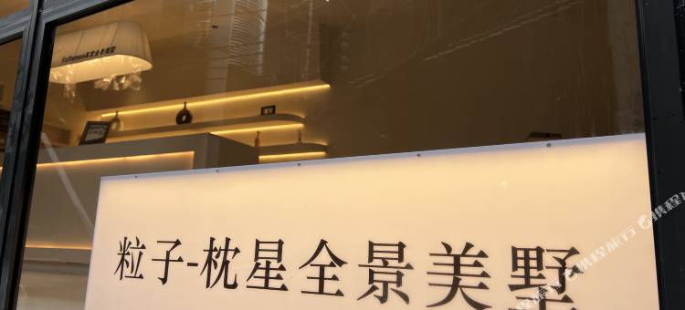 粒子·枕星全景美墅(西江千户苗寨观景台店)图片