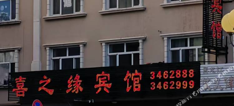 喜之缘宾馆图片