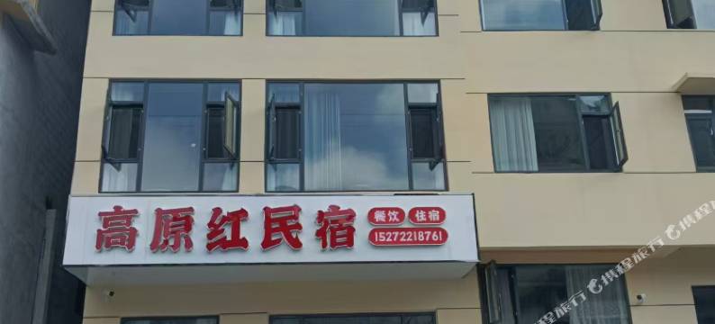 高原红民宿图片