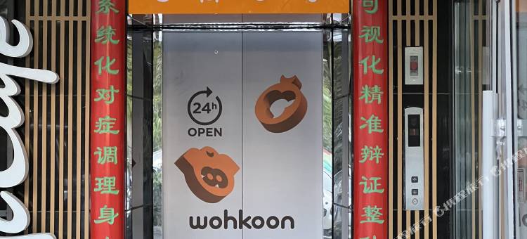 wohkoon者行孙青年酒店(中关村五道口店)图片