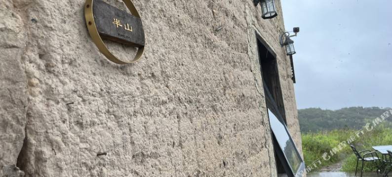 半山民宿(双溪店)图片