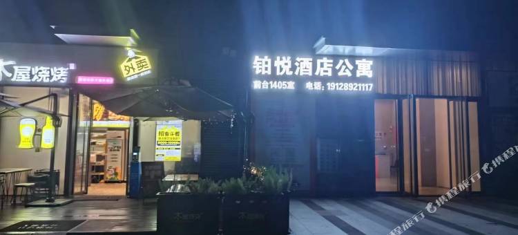 铂悦国际公寓(黄埔佳纷天地店)图片