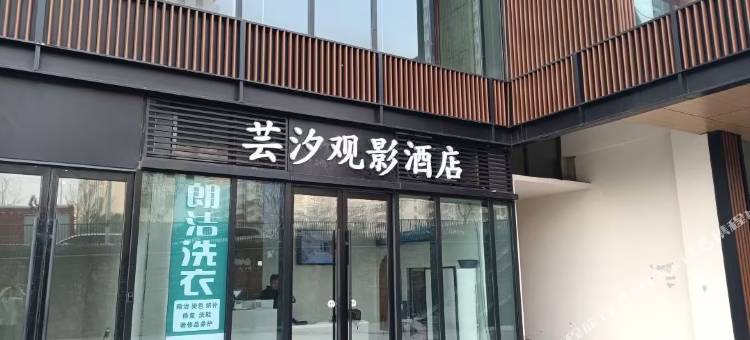 芸汐观影民宿(郑州商学院紫荆东校区店)图片