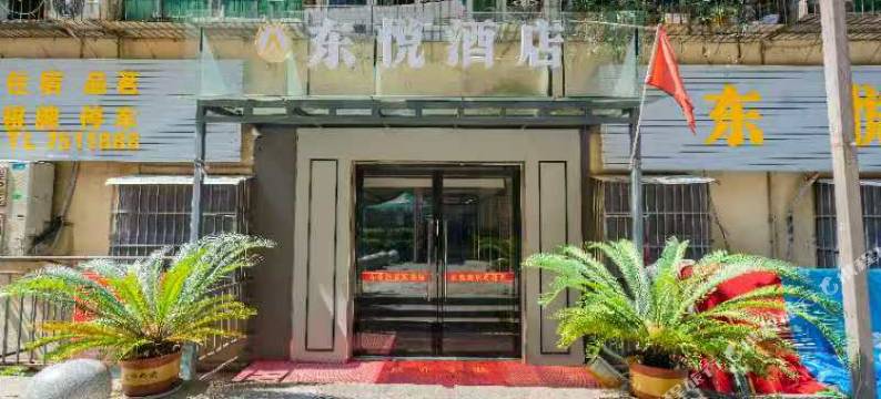 东悦酒店图片