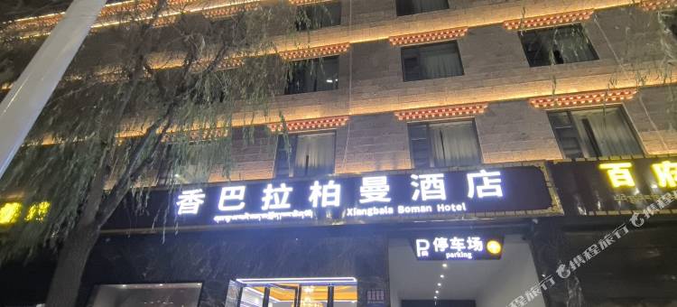 香巴拉柏曼酒店(香格里拉店)图片