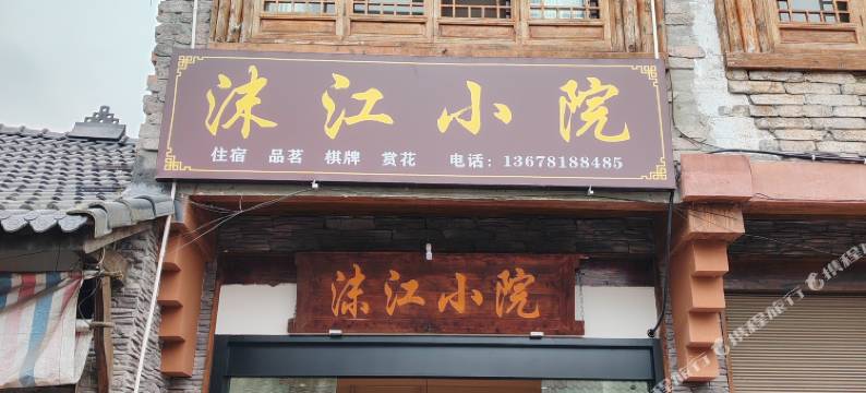 沫江小院图片