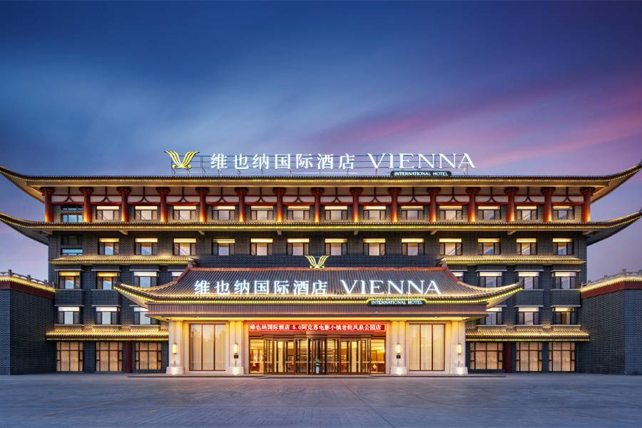 維也納國際酒店(阿克蘇老街火車站店)