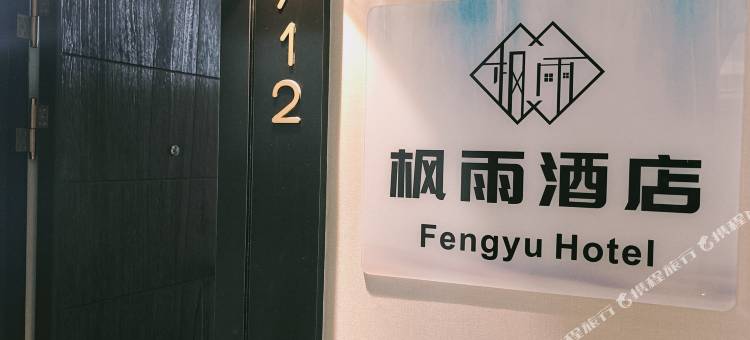 枫雨酒店(中山完美金鹰广场店)图片