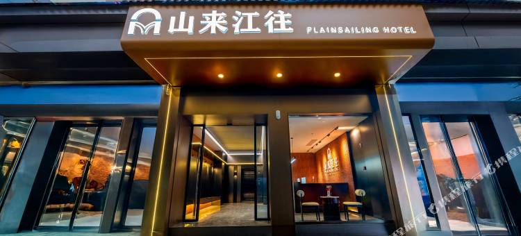 重庆山来江往酒店(解放碑洪崖洞店)图片