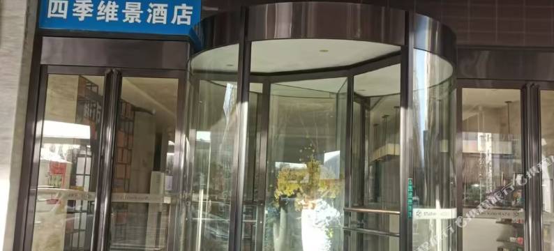 四季维景民宿(郑州高铁东站郑东商业中心店)图片