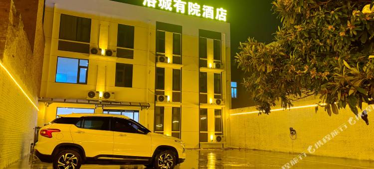 洛城有院酒店图片
