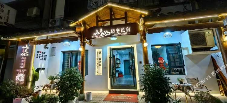 山是山轻奢民宿(天门山索道店)图片