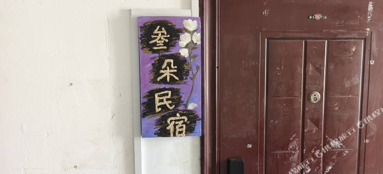 叁朵民宿图片