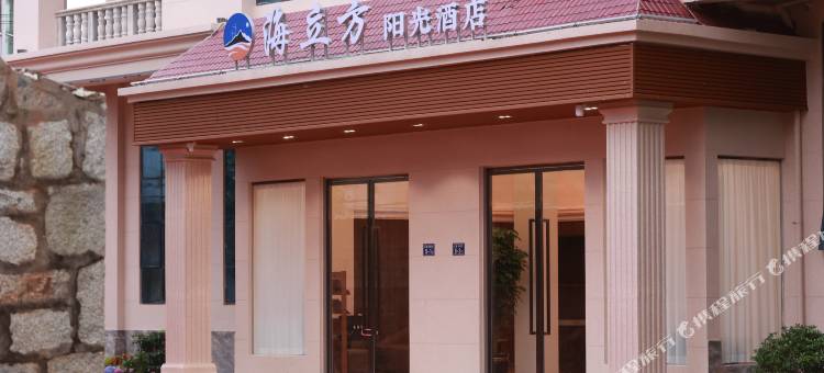 平潭海立方阳光酒店(动车站店)图片