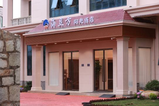 平潭海立方阳光酒店(动车站店)图片