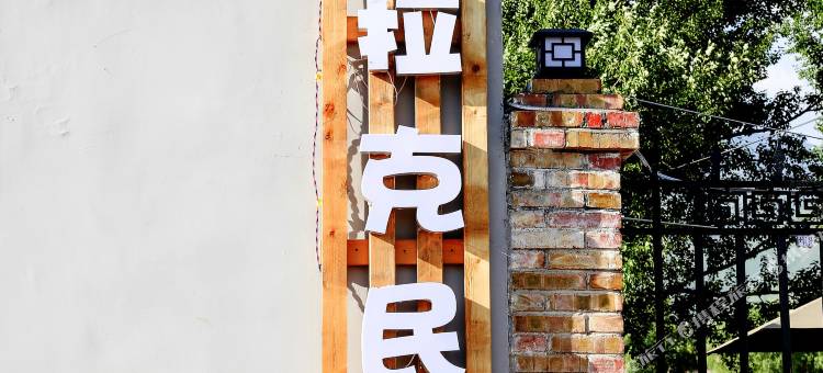 那拉提青布拉克民宿图片