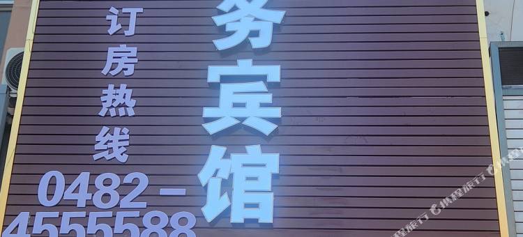 科右中旗百度商务宾馆图片