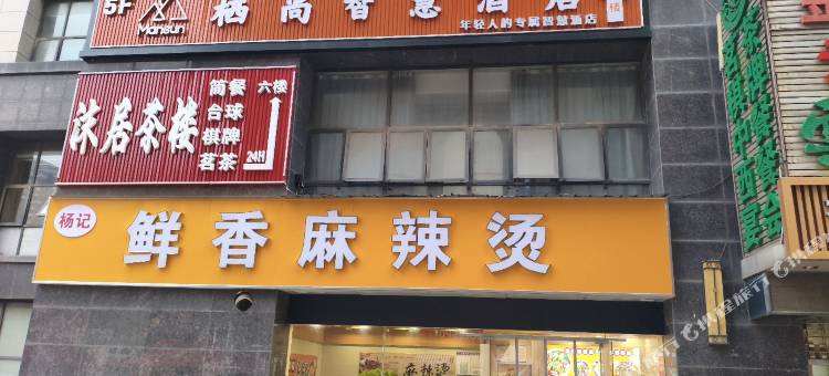 栖尚智慧酒店图片