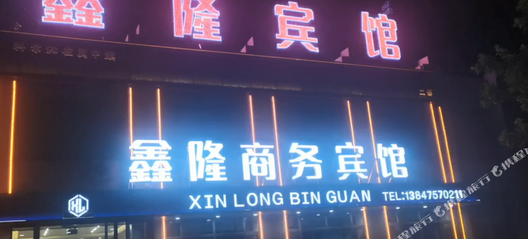 鑫隆商务宾馆图片