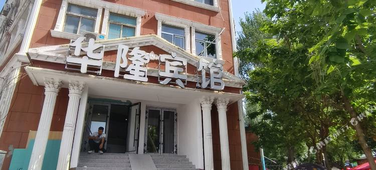 伊宁华隆宾馆图片