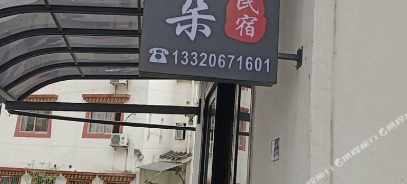 遇见梅朵民宿图片