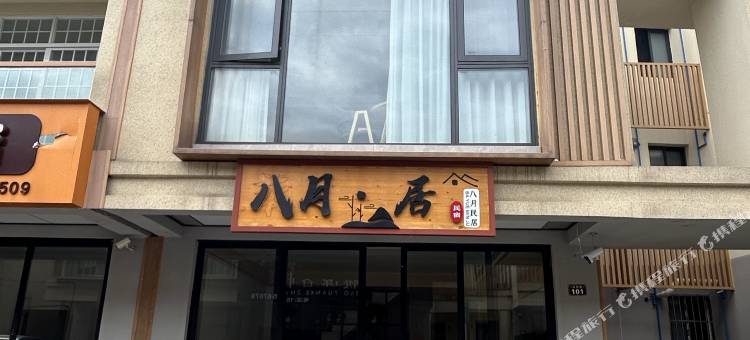 八月居民宿(邵女坪温泉中心店)图片