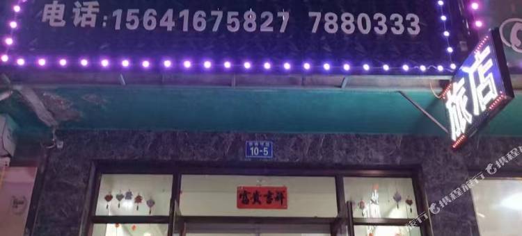义县丰和泰旅店图片