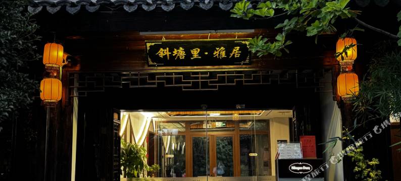 斜塘里·雅居(苏州奥林匹克体育中心斜塘老街店)图片