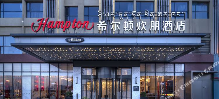 拉萨希尔顿欢朋酒店图片