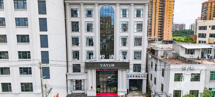 文昌亚悦酒店(庆龄路店)图片