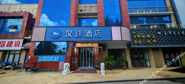 汉廷酒店(泗水店)图片