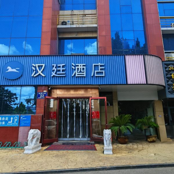 汉廷酒店(泗水店)图片