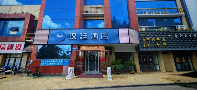 汉廷酒店(泗水店)