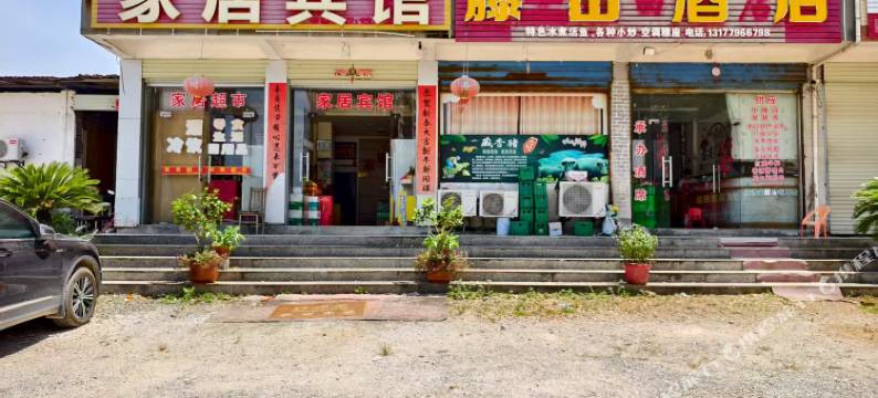 永丰家居宾馆图片