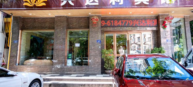 广元兴达利酒店图片