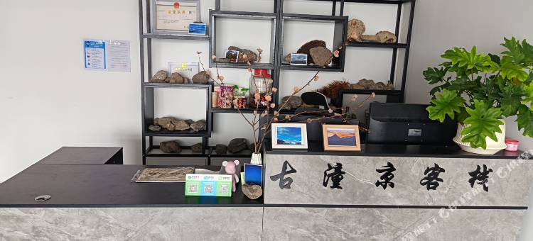 古潼京客栈图片