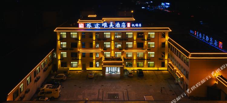 旅途唯美酒店(北京大兴机场廊坊北站店)图片