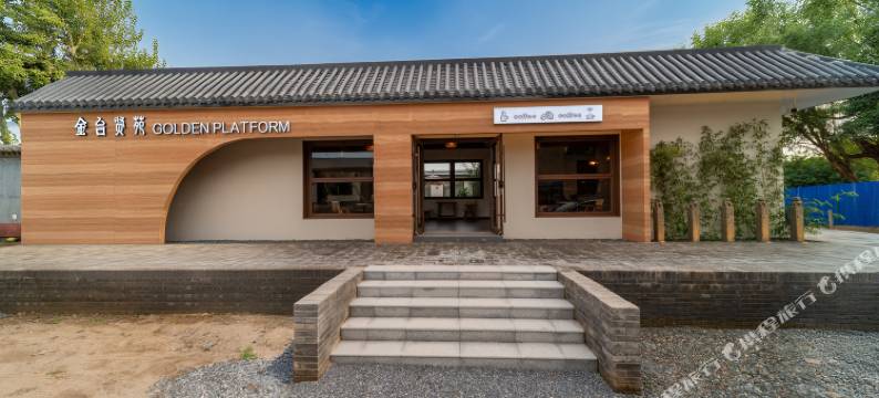 暖唐·金台贤苑(北京大兴国际机场店)图片