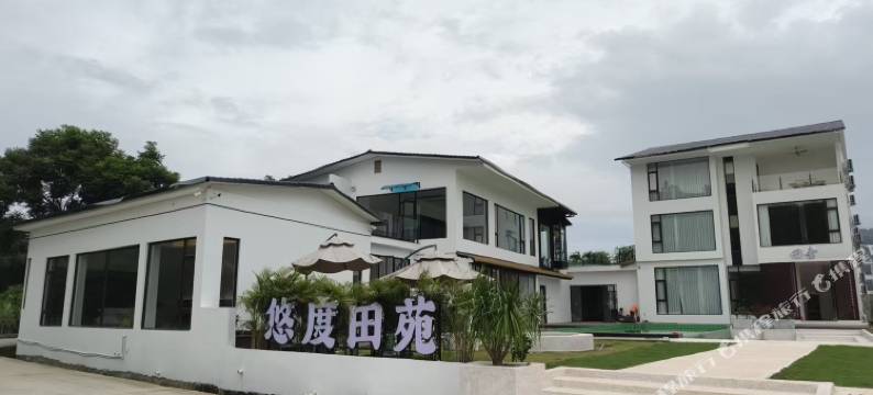 悠度田苑图片