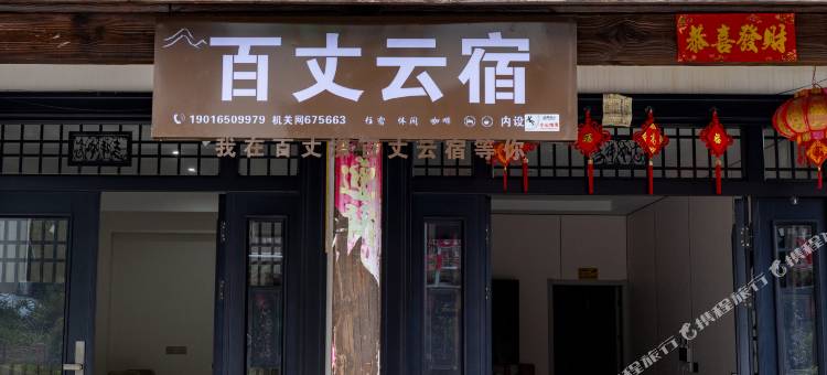 百丈云宿(百丈漈风景区店)图片