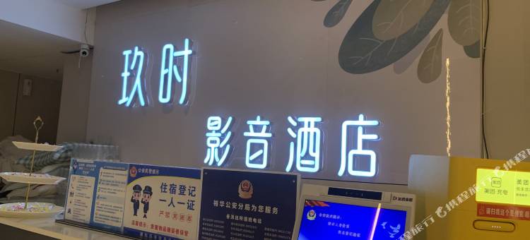 玖时·影音酒店(石家庄裕华万达火车头步行街店)图片