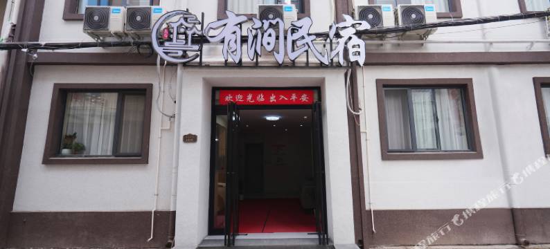 有涧民宿(开封万岁山武侠城清明上河园店)图片