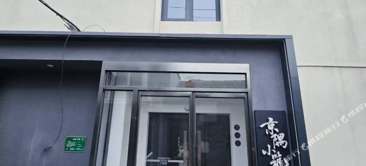 京隅小筑(北京王府井大街协和医院店)图片
